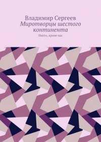 Миротворцы шестого континента. Никто, кроме нас