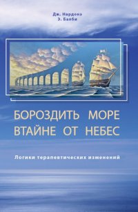 Бороздить море втайне от небес. Логики терапевтических изменений