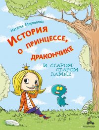 История о принцессе, дракончике и старом-старом замке