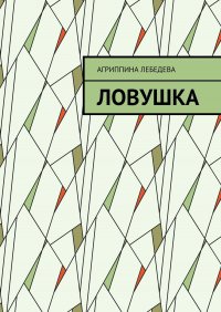 Агриппина Лебедева - «Ловушка»