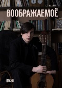 Воображаемое. Песни