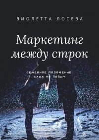 Маркетинг между строк. Семейное положение: сама не пойму