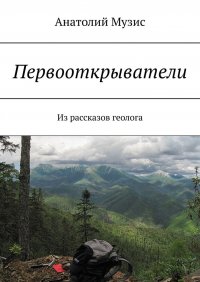 ПЕРВООТКРЫВАТЕЛИ. Из рассказов геолога