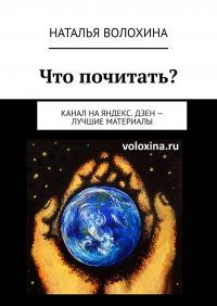 Что почитать? Канал на Яндекс.Дзен – лучшие материалы