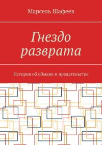 Гнездо разврата. История об обмане и предательстве