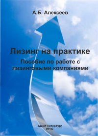 Лизинг на практике. Пособие по работе с лизинговыми компаниями