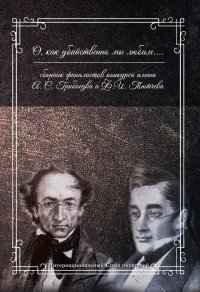 Сборник - «О, как убийственно мы любим…»