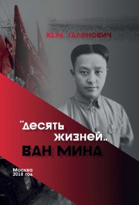 Десять жизней Ван Мина