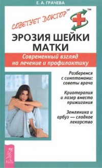 Эрозия шейки матки. Современный взгляд на лечение и профилактику