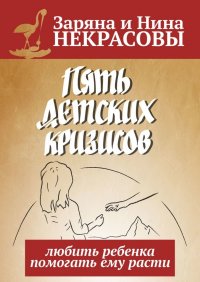 Пять детских кризисов. Любить ребенка – помогать ему расти