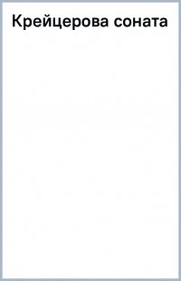 Крейцерова соната