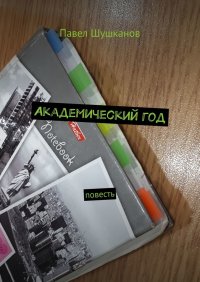 Академический год. Повесть