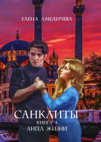 Санклиты. Книга 4. Ангел жизни