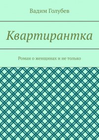 Квартирантка. Роман о женщинах и не только