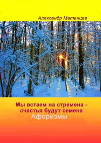 Мы встаем на стремена – счастья будут семена. Афоризмы