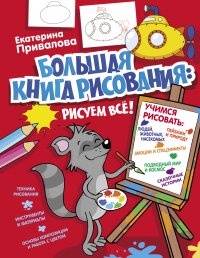 Большая книга рисования: рисуем все!