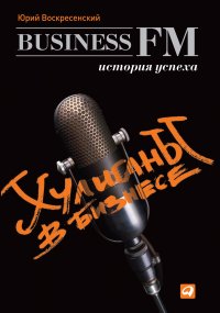 Хулиганы в бизнесе: История успеха Business FM