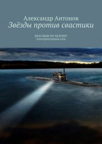 Звезды против свастики. КРАСНЫМ ПО БЕЛОМУ. Альтернативная сага