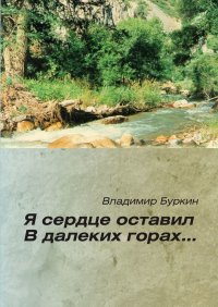 Я сердце оставил в далеких горах…