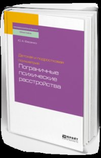 Детская и подростковая психиатрия: пограничные психические расстройства. Учебное пособие для вузов