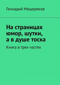 На страницах юмор, шутки, а в душе тоска. Книга в трех частях