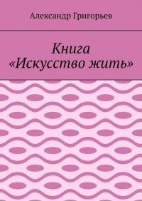 Книга «Искусство жить»