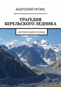 Трагедия Берельского ледника. Из рассказов геолога