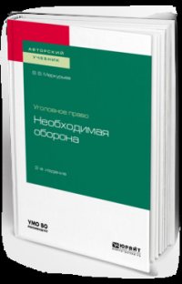 Уголовное право: необходимая оборона 2-е изд. Учебное пособие для вузов