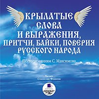 Крылатые слова и выражения, притчи, байки, поверия русского народа