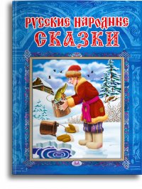 Русские народные сказки