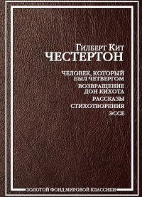 Гилберт Честертон - «Кукольный театр»