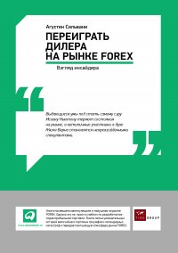 Переиграть дилера на рынке FOREX: Взгляд инсайдера