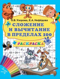 Сложение и вычитание в пределах 100 + раскраска