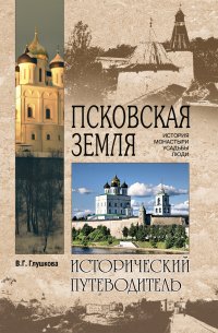 Псковская земля. История. Монастыри. Усадьбы. Люди