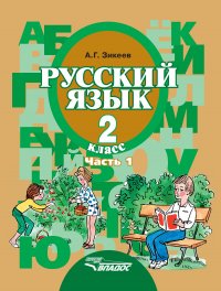 Русский язык. 2 класс. Часть 1