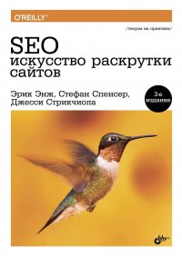 SEO – искусство раскрутки сайтов