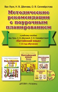 Китайский язык. Методические рекомендации с поурочным планированием к учебному пособию Ван Луси, Н. В. Демчевой, О. В. Селиверстовой «Китайский язык». 1-й год обучения