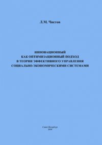 Инновационный как оптимизационный подход в теории эффективного управления социально-экономическими системами