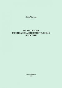 От апологии к социализации капитализма в России