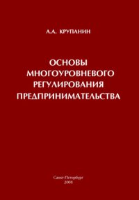 Основы многоуровневого регулирования предпринимательства