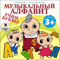 Музыкальный алфавит. Учим буквы