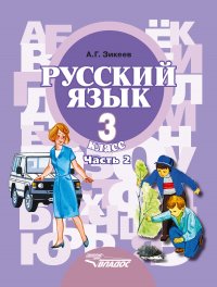 Русский язык. 3 класс. Часть 2