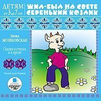 Жил-был на свете серенький Козлик