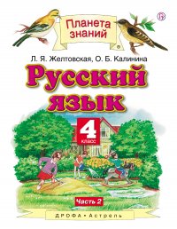 Русский язык. 4 класс. Часть 2