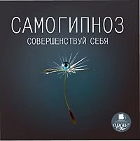 Самогипноз: Совершенствуй себя