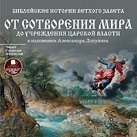 Библейские истории Ветхого Завета: От сотворения мира до учреждения царской власти