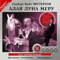 Алая луна Меру (рассказы про отца Брауна)