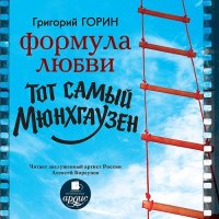 Формула любви. Тот самый Мюнхгаузен