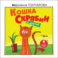 Кошка Скрябин и другие. О братьях и сестрах наших меньших