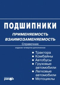 Подшипники: применяемость, взаимозаменяемость. Справочник